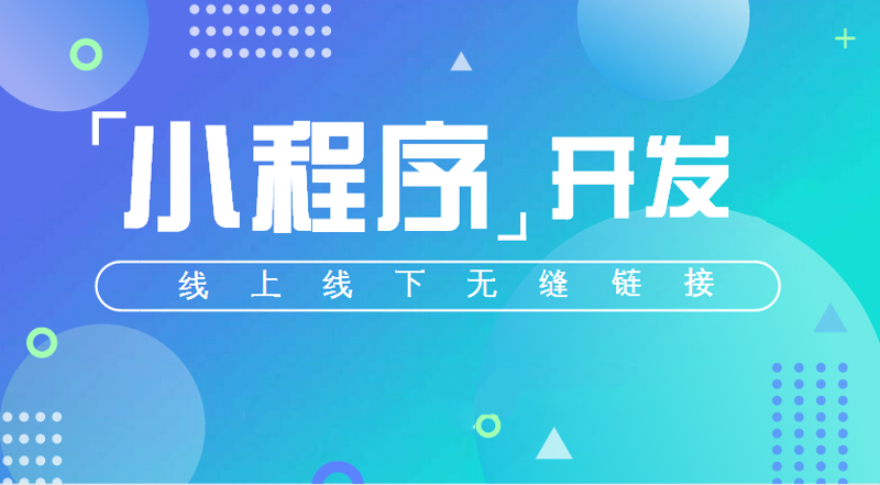 小程序开发引领移动应用新浪潮